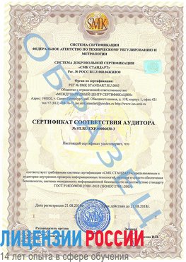 Образец сертификата соответствия аудитора №ST.RU.EXP.00006030-3 Бологое Сертификат ISO 27001